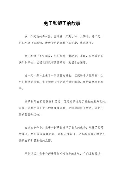 兔子和狮子的故事