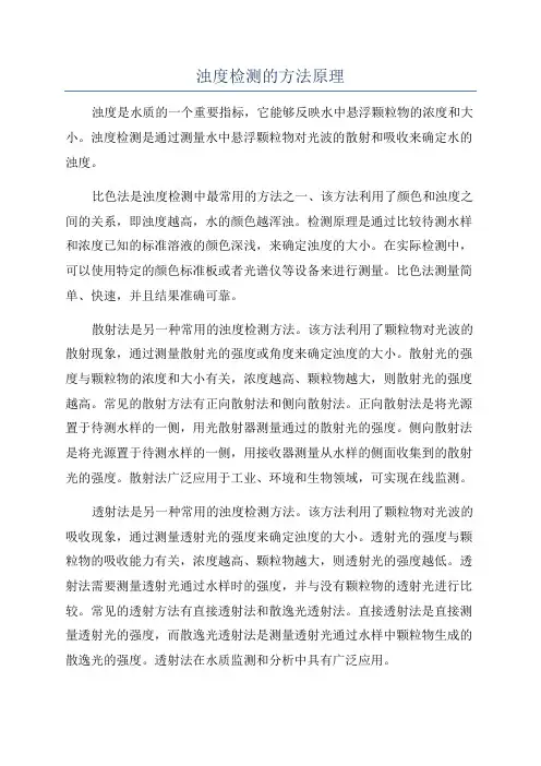 浊度检测的方法原理