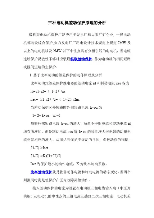 三种电动机差动保护原理的分析
