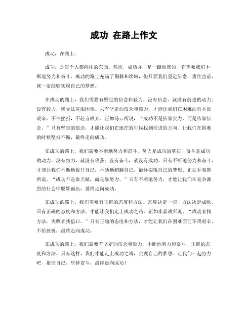 成功 在路上作文