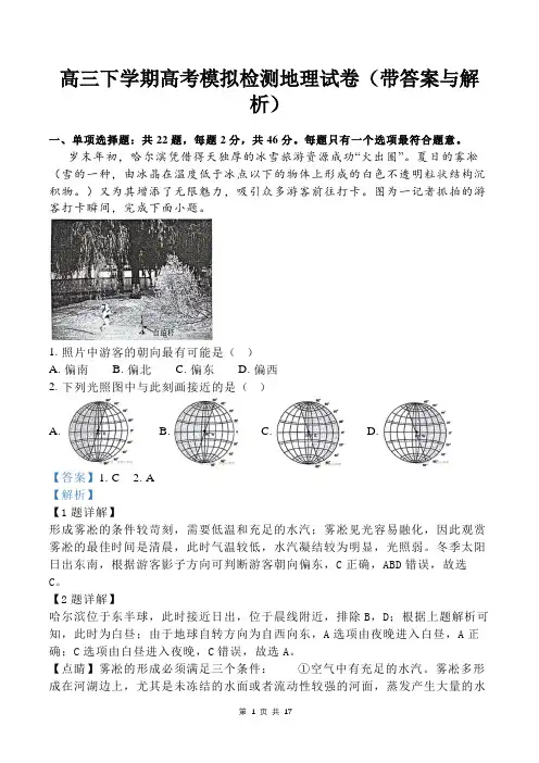 高三下学期高考模拟检测地理试卷(带答案与解析)