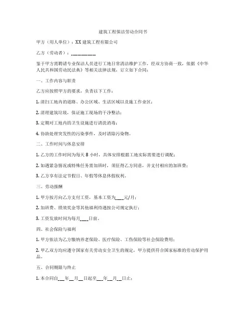 建筑工程保洁劳动合同书