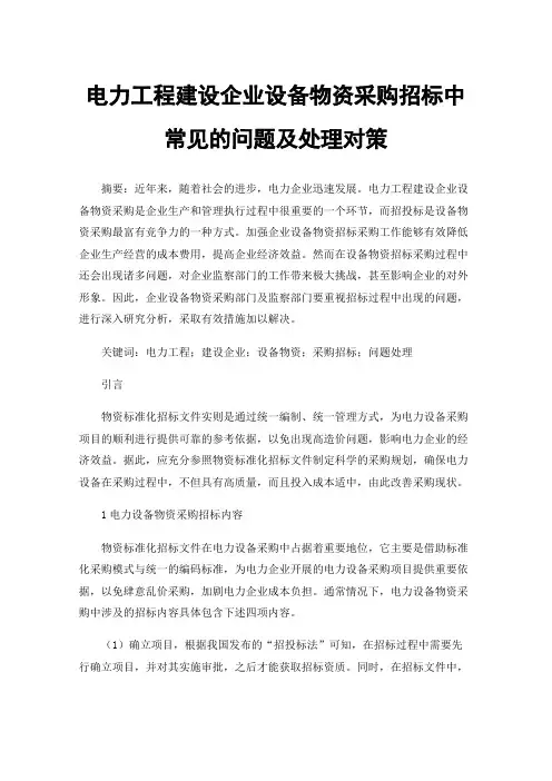 电力工程建设企业设备物资采购招标中常见的问题及处理对策