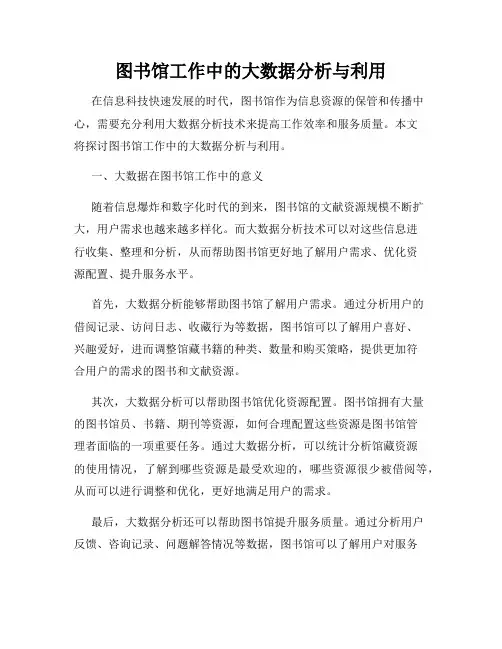 图书馆工作中的大数据分析与利用