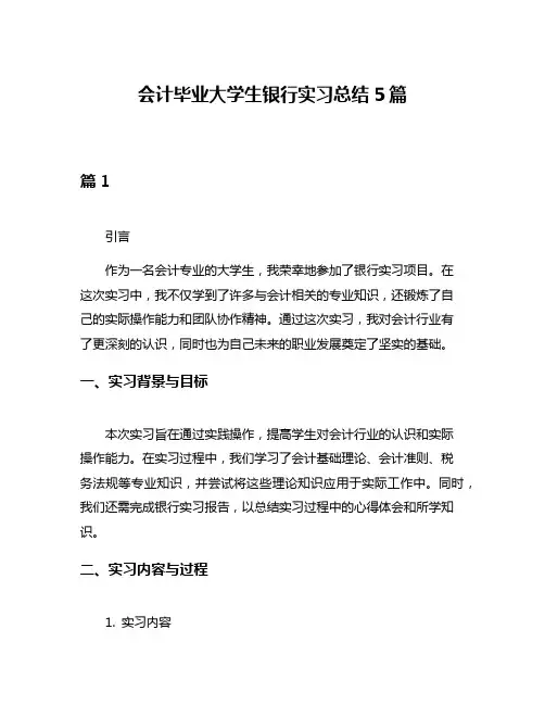 会计毕业大学生银行实习总结5篇