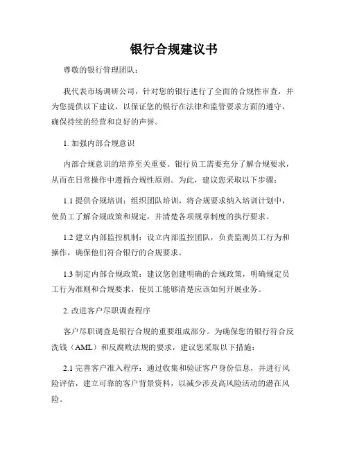 银行合规建议书