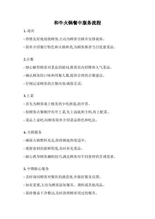 和牛火锅餐中服务流程