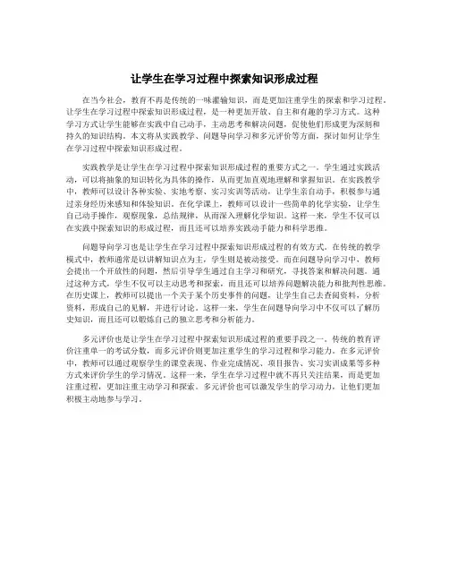 让学生在学习过程中探索知识形成过程