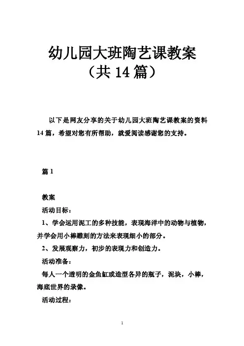 幼儿园大班陶艺课教案（共14篇）