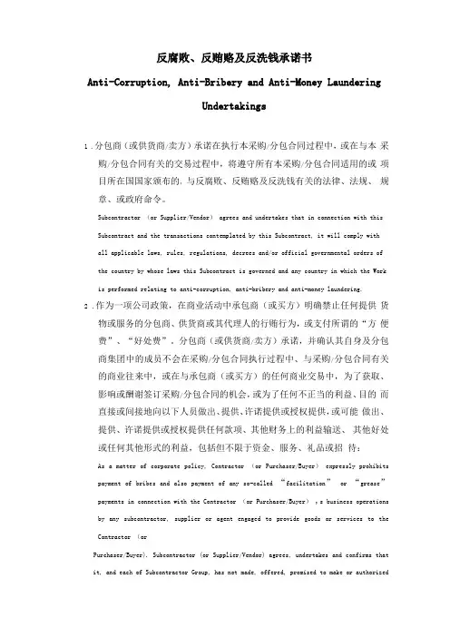 反腐败反贿赂及反洗钱承诺书中英文