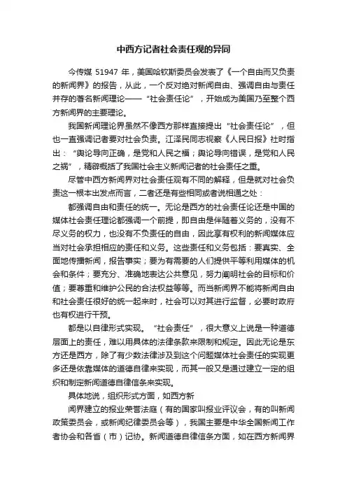 中西方记者社会责任观的异同