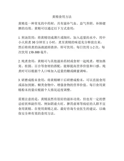 黄精食用方法
