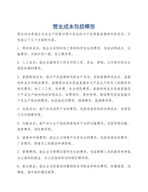营业成本包括哪些