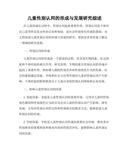 儿童性别认同的形成与发展研究综述