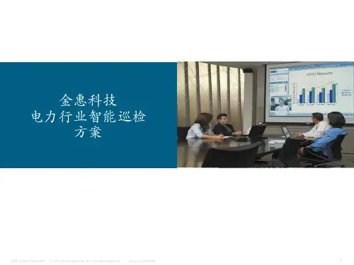 电力行业智能巡检方案ppt课件