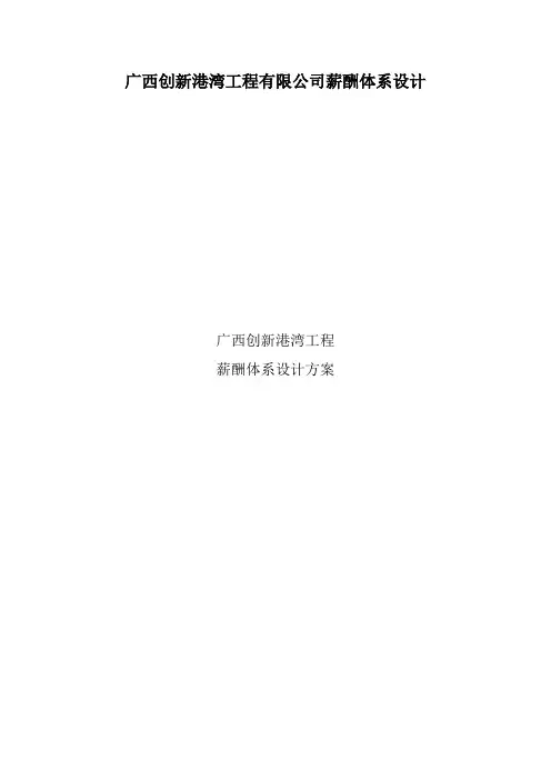 广西创新港湾工程有限公司薪酬体系设计