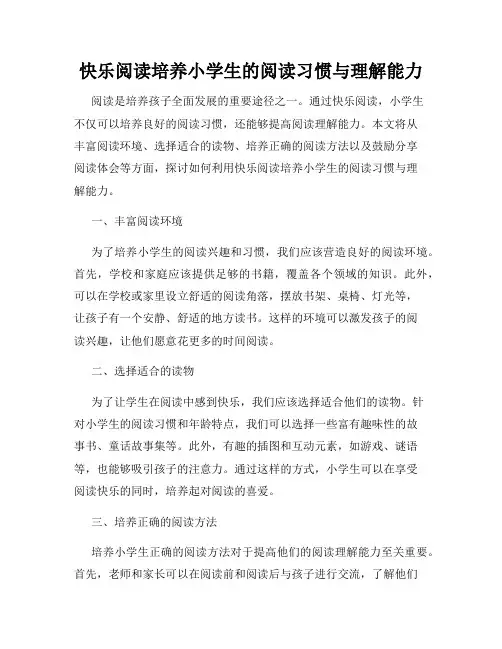 快乐阅读培养小学生的阅读习惯与理解能力