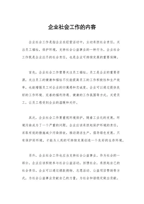 企业社会工作的内容
