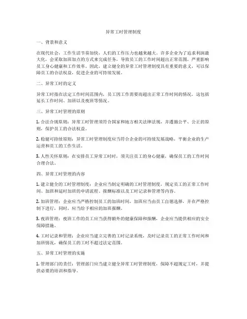 异常工时管理制度