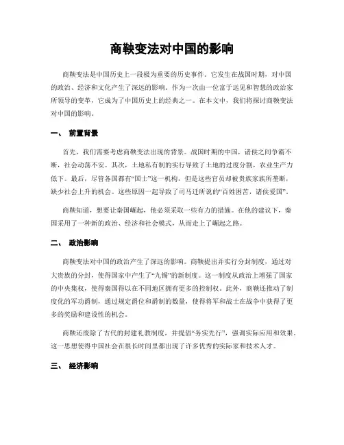 商鞅变法对中国的影响