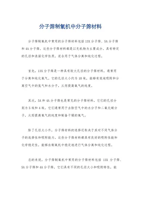 分子筛制氧机中分子筛材料