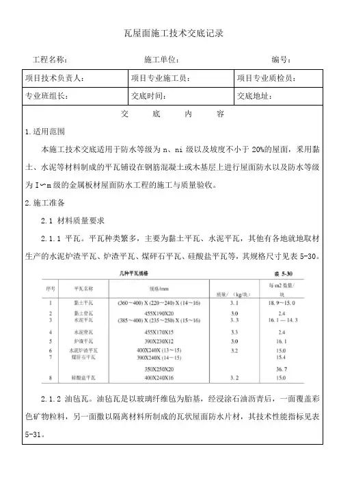瓦屋面施工技术交底