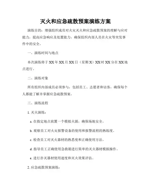 灭火和应急疏散预案演练方案