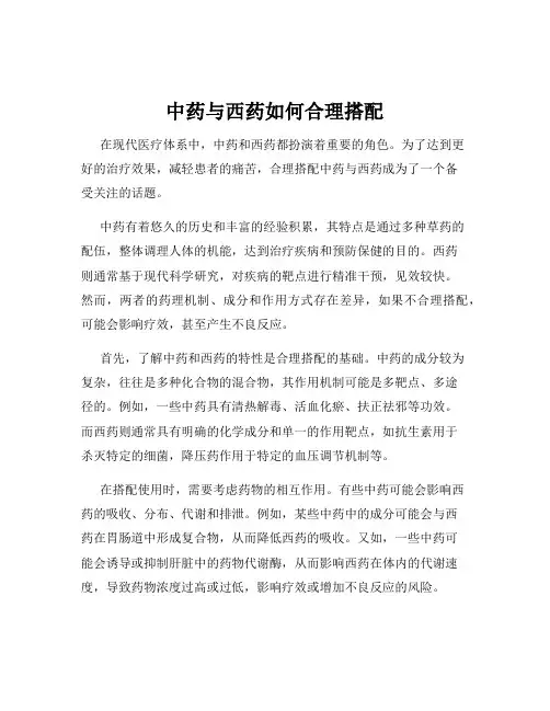 中药与西药如何合理搭配