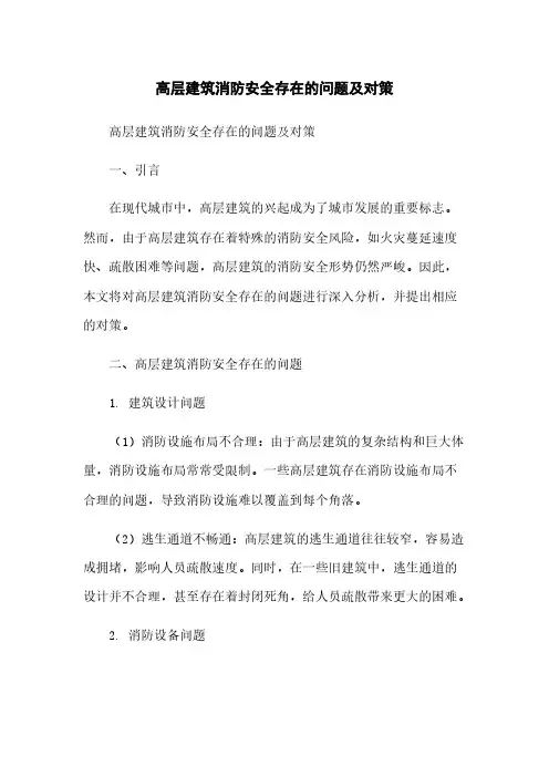 高层建筑消防安全存在的问题及对策