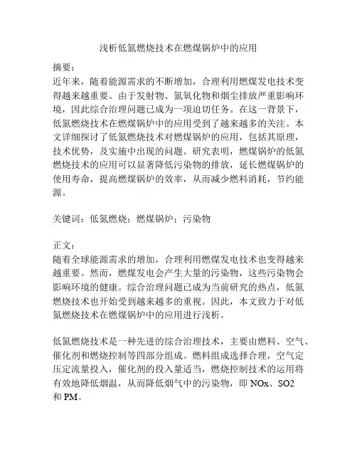 低氮燃烧技术在燃煤锅炉中的应用