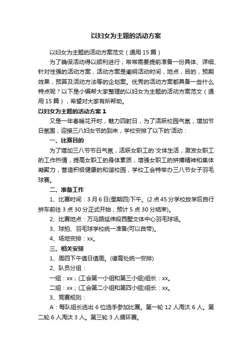 以妇女为主题的活动方案范文（通用15篇）
