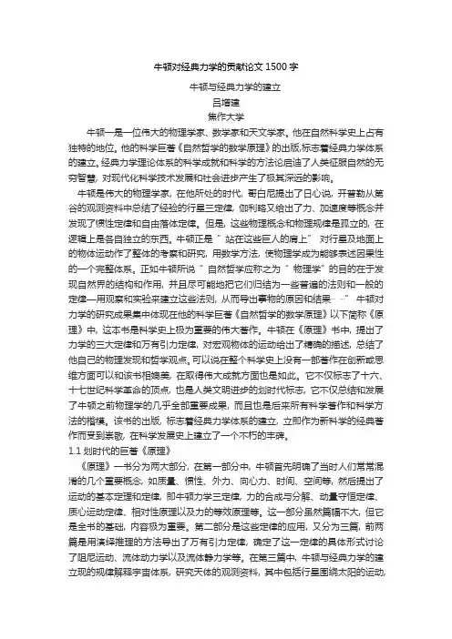 牛顿对经典力学的贡献论文1500字