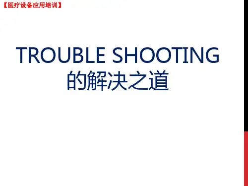 Trouble shooting的解决之道