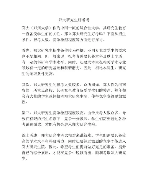 郑大研究生好考吗