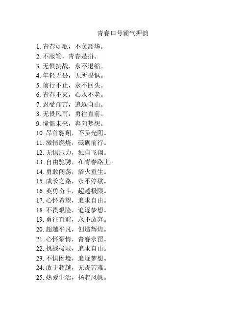 青春口号霸气押韵