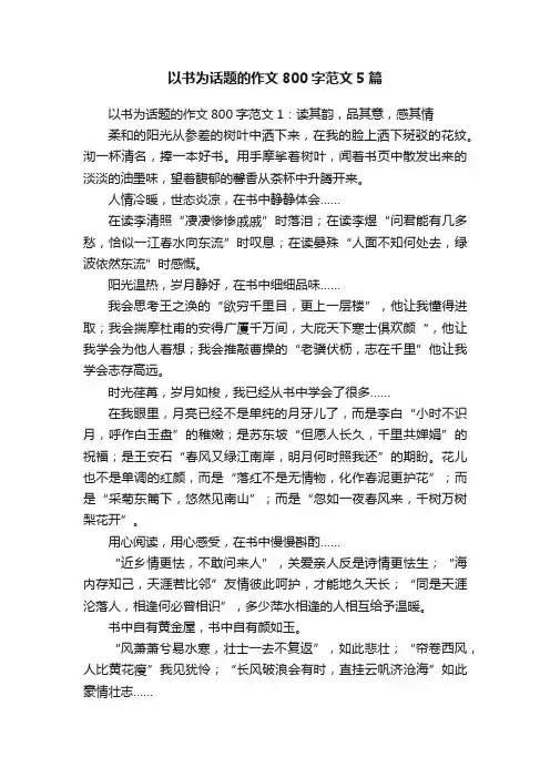 以书为话题的作文800字范文5篇