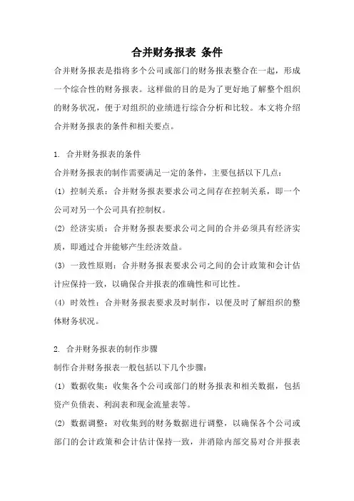 合并财务报表 条件