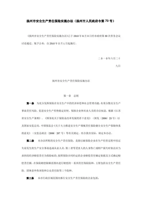 扬州市安全生产责任保险实施办法