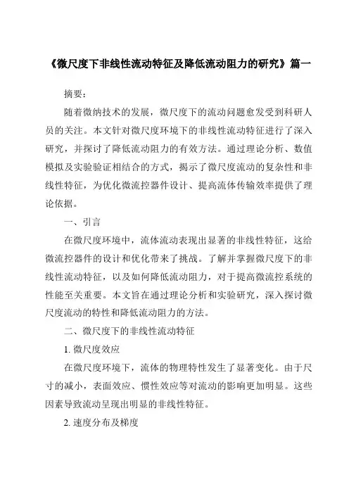 《微尺度下非线性流动特征及降低流动阻力的研究》范文