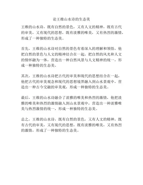 论王维山水诗的生态美