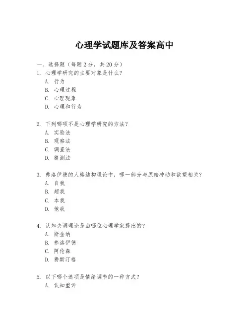 心理学试题库及答案高中