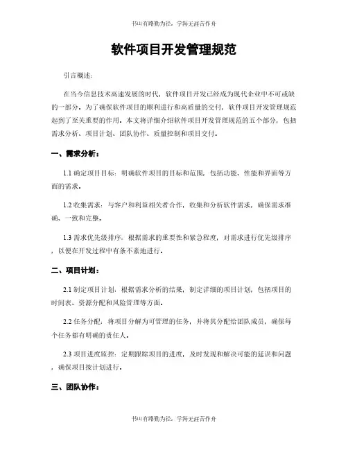 软件项目开发管理规范
