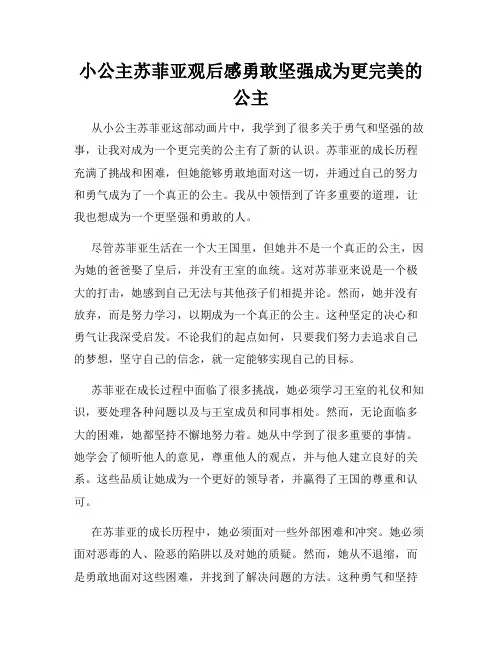 小公主苏菲亚观后感勇敢坚强成为更完美的公主
