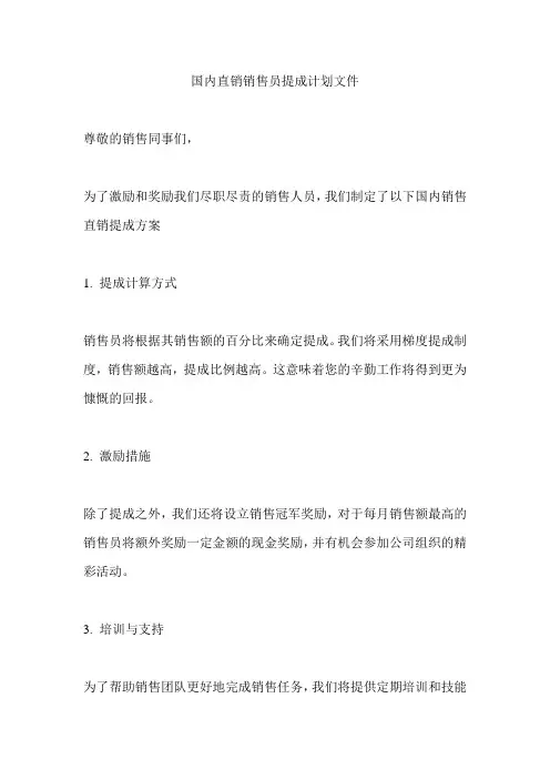 国内直销销售员提成计划文件