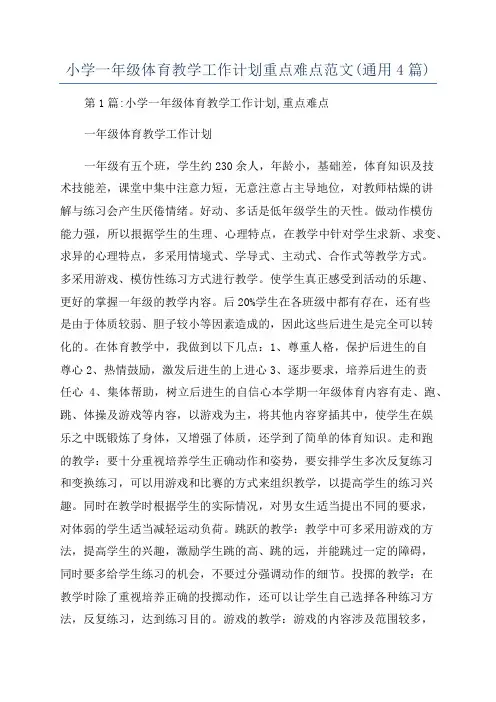 小学一年级体育教学工作计划重点难点范文(通用4篇)
