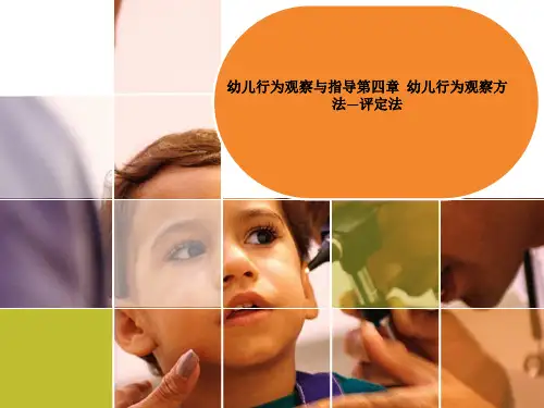 幼儿行为观察与指导第四章  幼儿行为观察方法—评定法