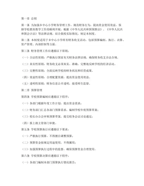 乡中心小学财务管理制度