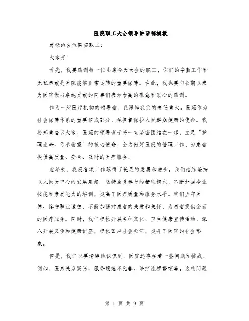 医院职工大会领导讲话稿模板（四篇）