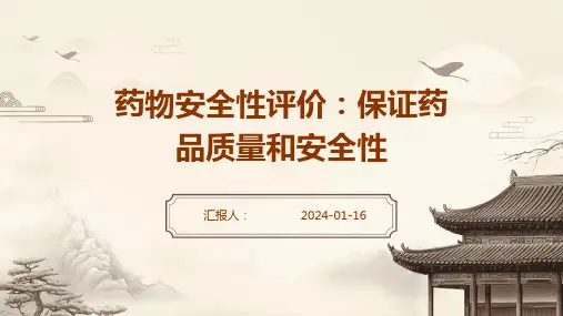 药物安全性评价保证药品质量和安全性
