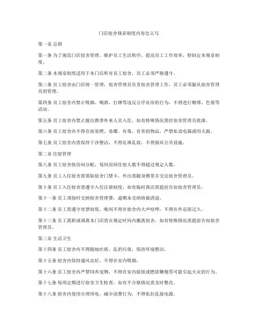 门店宿舍规章制度内容怎么写